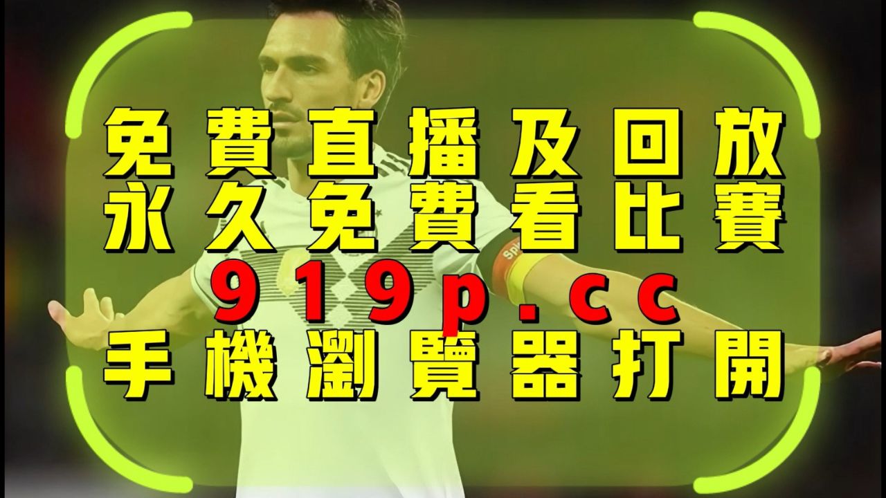 波兰中锋状态神秘，备战英格兰大战的简单介绍