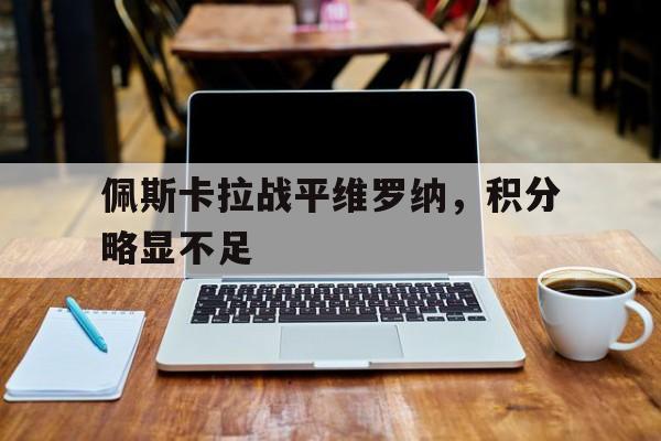 关于佩斯卡拉战平维罗纳，积分略显不足的信息