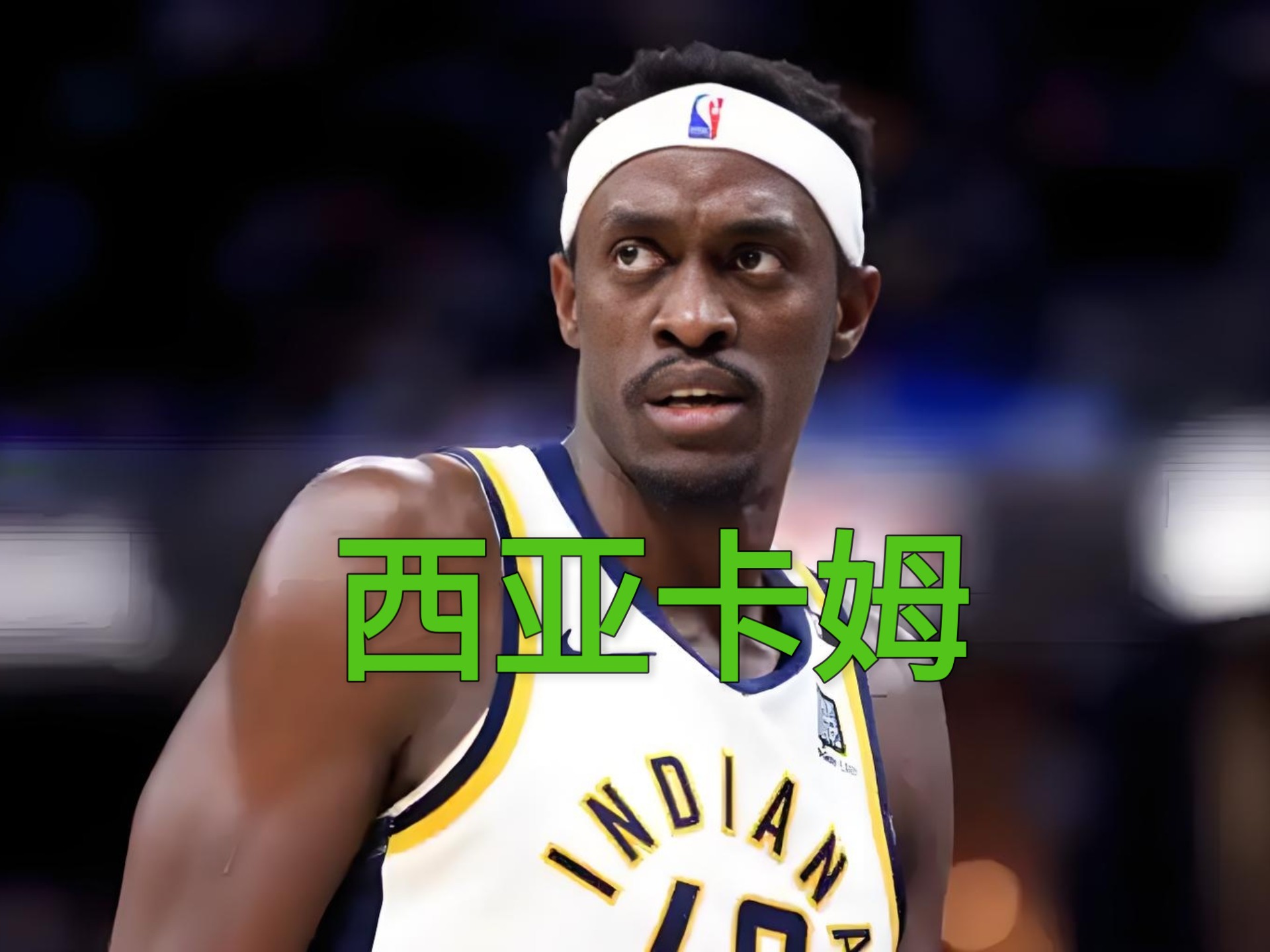 关于西亚卡姆赛事官方发布出色防守新规，篮网引发争议！的信息