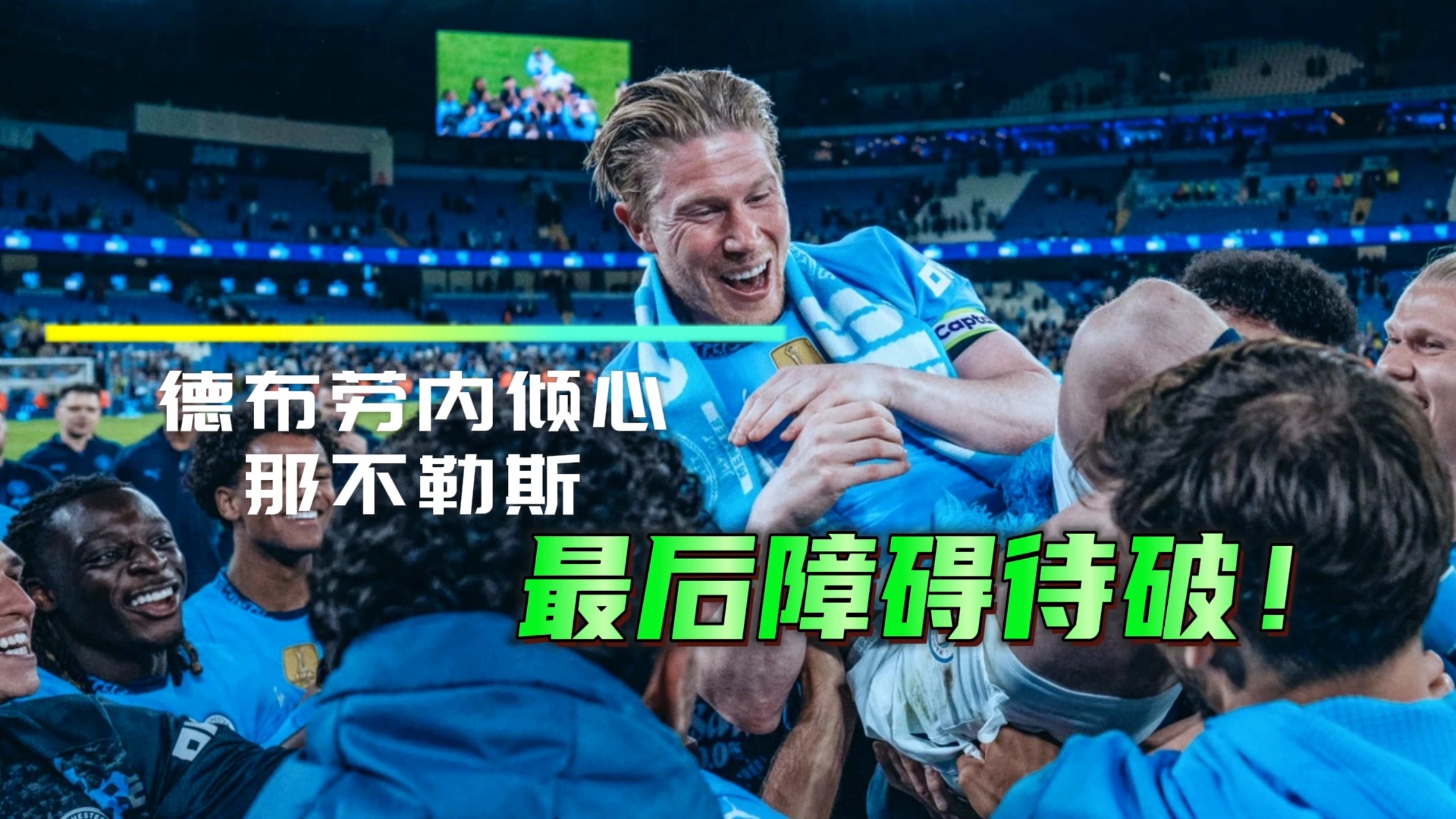 关于德布劳内连续十场比赛得分超过挺进下一轮，美国队挑战极限！的信息
